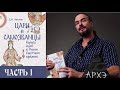 Цари и самозванцы. Борьба идей в России Смутного времени (Ч.1)| Дмитрий Антонов