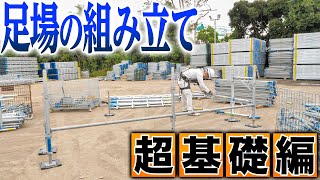 【足場屋】足場の組み立ての基礎を教えていただきました。。。。
