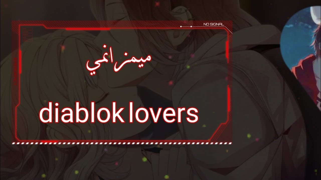 ميمز انميdiablok lovers😂⛓#6