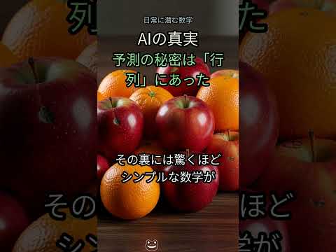39. 😱 AIはこうして未来を「予言」する！🤯 その裏に隠されたシンプルな真実とは？【線形代数】 #AI学習 #人工知能 #機械学習 #ディープラーニング #線形代数 #行列 #ベクトル