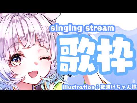 【#歌枠】深夜にバラード、初見さん歓迎✨【白井たま/live/Vtuber】