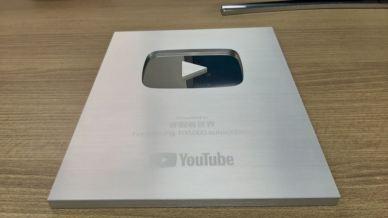 10万订阅奖牌开箱 分享youtube创业过程的点点滴滴 Youtube 10万订阅奖牌开箱 分享youtube创业过程的点点滴滴 Youtube
