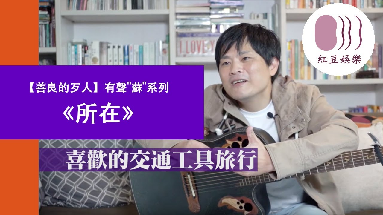 【善良的歹人】《所在》有聲"蘇"系列(找找看有沒有你住的城市) 縮圖