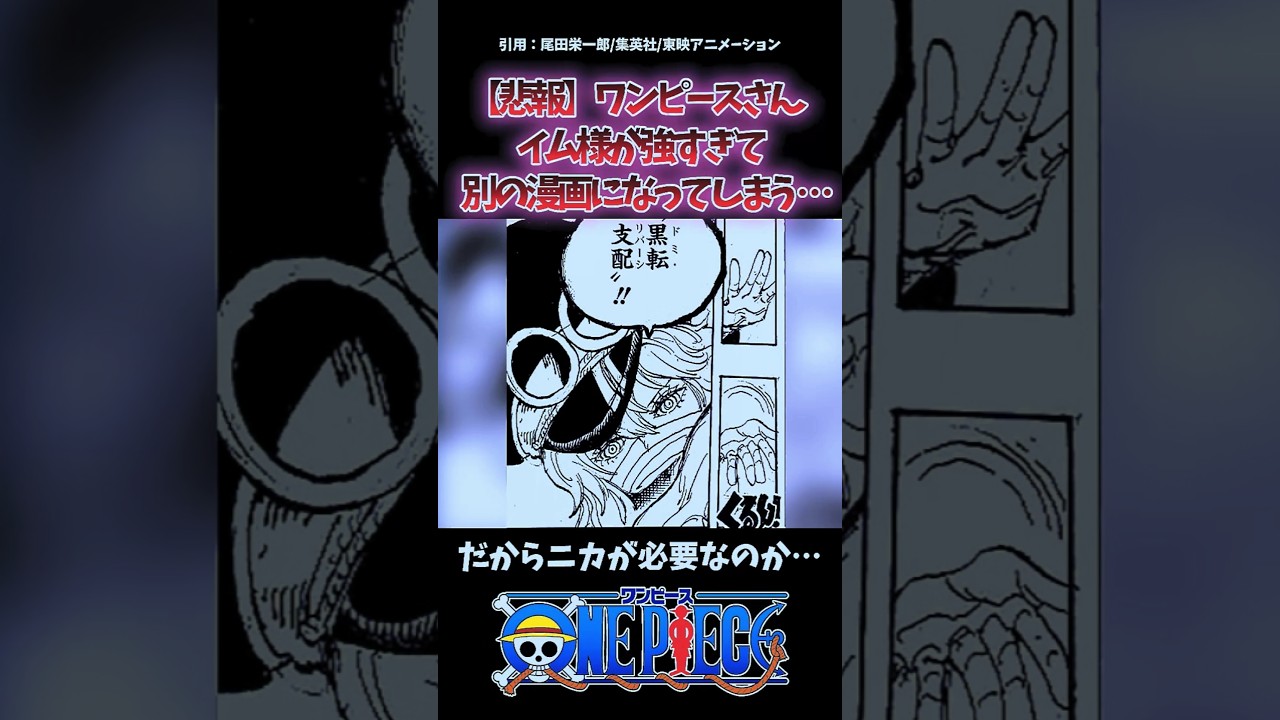 【悲報】ワンピースさん、イム様が強すぎて別の漫画になってしまう… #onepiece #ワンピース #最新話 #考察 #1150