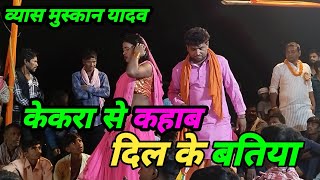 Muskan Vyas Ke Dugola ककर स कहब दल क बतय ए रम Muskan Vyas Ke Dugola Program