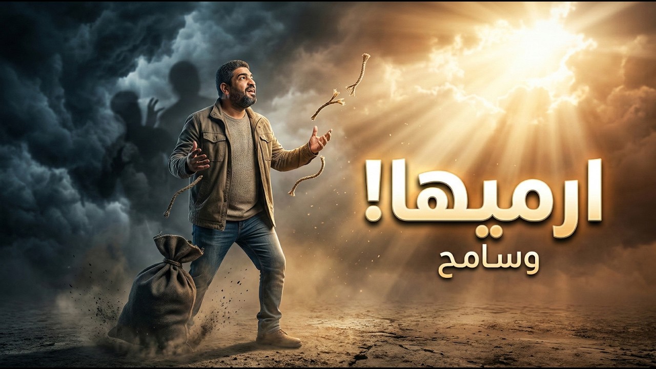 التسامح الذكي | ازاي تسيب حقك عند ربنا وترتاح فعلًا؟