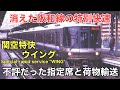 名/迷列車で行こう ～短命だった悲劇の関空特快ウイング～
