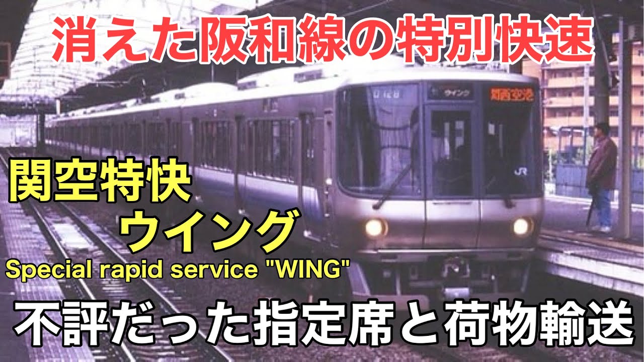 名/迷列車で行こう ～短命だった悲劇の関空特快ウイング～