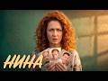 Сериал Нина: ВСЕ СЕРИИ ПОДРЯД