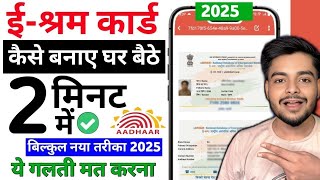 E Shram Card Kaise Banaye | E Shram Card Online Apply | E Shram Card Registration Online | E Shram 