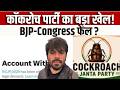 Cockroach Janta Party vs BJP & Congress: कॉकरोच पार्टी का पूरा सच