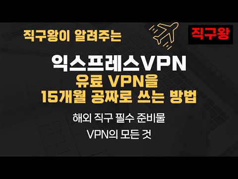 해외직구 필수 준비물 IP 우회 방법 익스프레스 VPN 무료로 15개월 이용하는 꿀팁 방출 