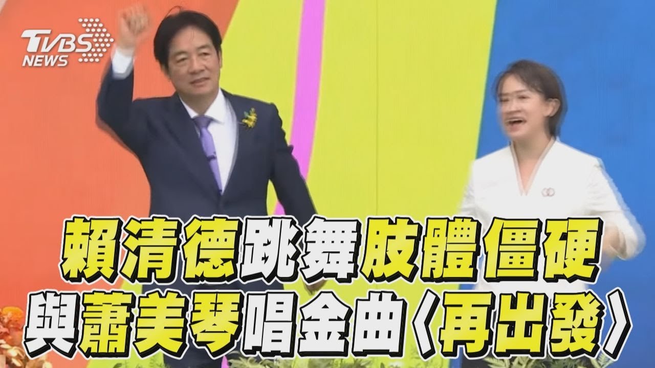 520就職／嗨翻！賴清德、蕭美琴跳舞熱唱樣樣來　全身「使勁搖」 #總統唱彩虹 ｜三立新聞網 SETN.com