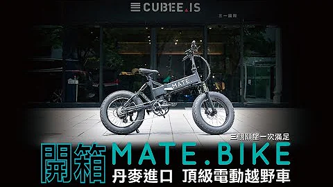 MATE.BIKE 輕鬆駕馭全地形 開箱頂級電動越野腳踏車 #1 - 天天要聞