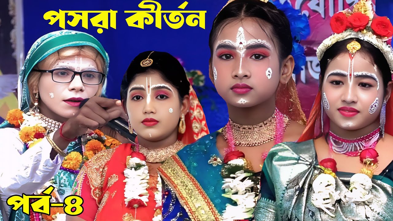 Jamuna Das || পসরা কীর্তন || Jamuna Das Pasara || New Pasara Kirtan || Pasara Kirtan || Part-4