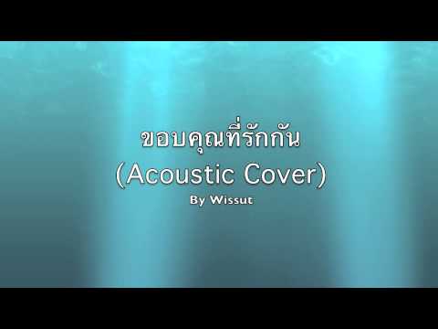 Potato - ขอบคุณที่รักกัน (Acoustic Cover)