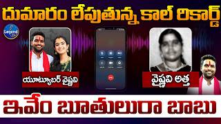 Details సంచలన ఆడియో కాల్ లీక్ 😱| Youtuber Vaishnavi And Hari Babu Mother Audio Call Leak | Legend Tv Update