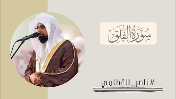 ناصر القطامي سورة الفلق #مكتوبة