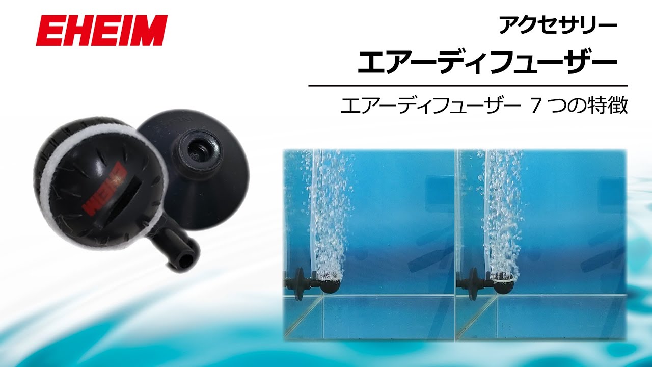 EHEIM｜エーハイム エアディフューザー ｜ 外部式フィルターの元祖