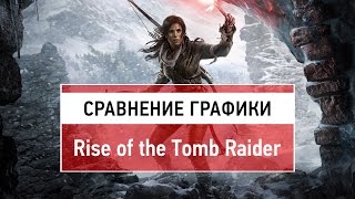 Сравнение графики Rise of the Tomb Raider (Graphics Comparison)