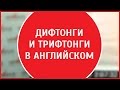 Английская фонетика | Дифтонги и трифтонги в английском