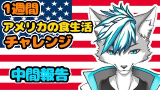 一週間アメリカの食生活チャレンジ！！！中間報告