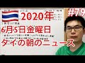 2020年6月5日。タイの朝のニュース紹介。国内旅行進行案2つ、議員が芸能人とSNSで喧嘩、ハッキング携帯犯人逮捕、毒母親の続報、山火事まとめ、など。