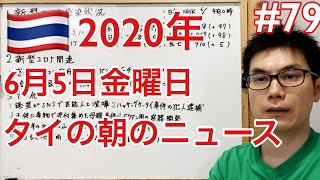 2020年6月5日。タイの朝のニュース紹介。国内旅行進行案2つ、議員が芸能人とSNSで喧嘩、ハッキング携帯犯人逮捕、毒母親の続報、山火事まとめ、など。