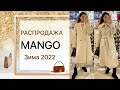 Распродажа в MANGO зима 2022|Пальто и  куртки на скидках|Шопинг Влог Mango 2022|