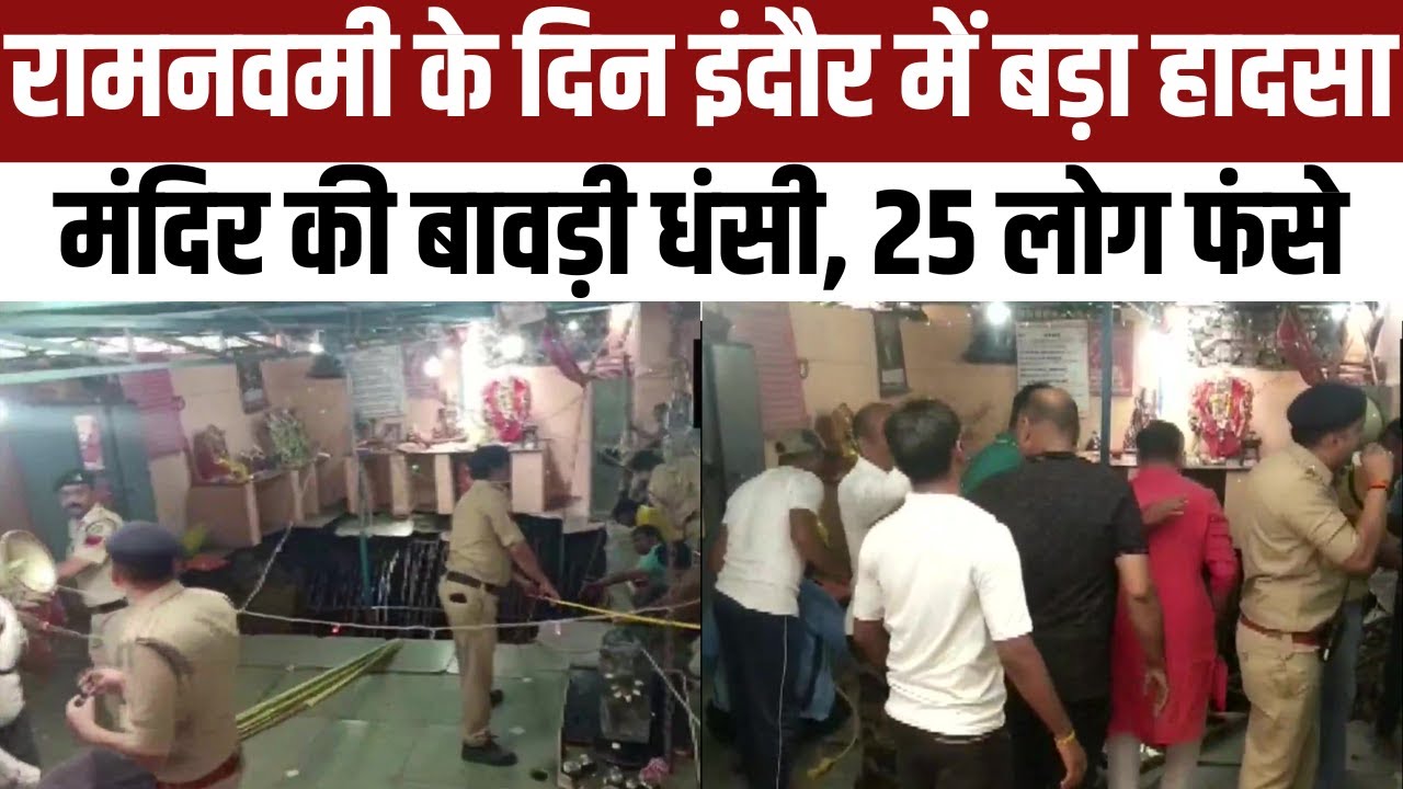 Indore Temple Stepwall Collapse on Ram Navami: अब तक 6 लोगों को बाहर निकाला गया, रेस्क्यू जारी | NBT