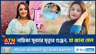 সোশ্যাল মিডিয়ায় নায়িকা সুবহার মৃত্যুর গুঞ্জন, যা জানা গেল | Actress Tanin Subha | Life Support