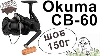 Okuma Custom Black CB-60 - Обзор Катушки