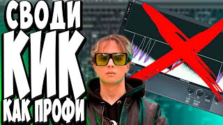 Сведение кика и 808 баса - ПОЧЕМУ ОБ ЭТОМ ВСЕ МОЛЧАТ?! 🔥🔥🔥 как сводить кик и 808 бас в фл студио 20