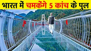 अब भारत में भी मिलेगा चीन जैसा नज़ारा | Top Glass Bridges In India | MegoProject