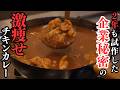 カレーなのに高タンパク・低脂質・低カロリー・低塩分。2年もかかった企業秘密の『激痩せ欧風チキンカレー』