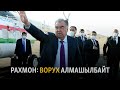 Рахмон: Ворух алмашылбайт | БҮГҮН АЗАТТЫКТА | 09.04.21