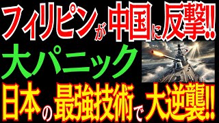 フィリピンが日本の技術で中国に反撃!怒涛の大逆襲に中国パニック