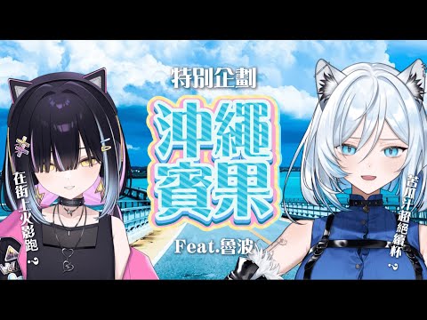 這群Vtuber居然去沖繩當小丑 【沖繩賓果Vlog】
