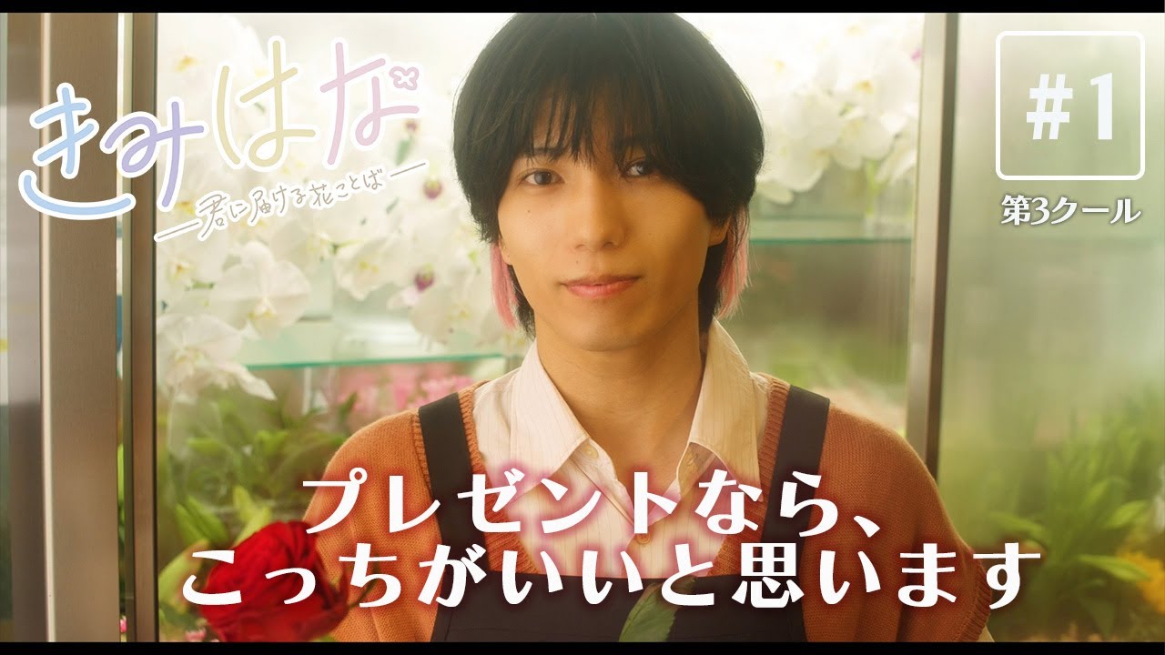 第3クール【第1話】#きみはな / #ショートドラマ 「プレゼントなら、こっちがいいと思います」