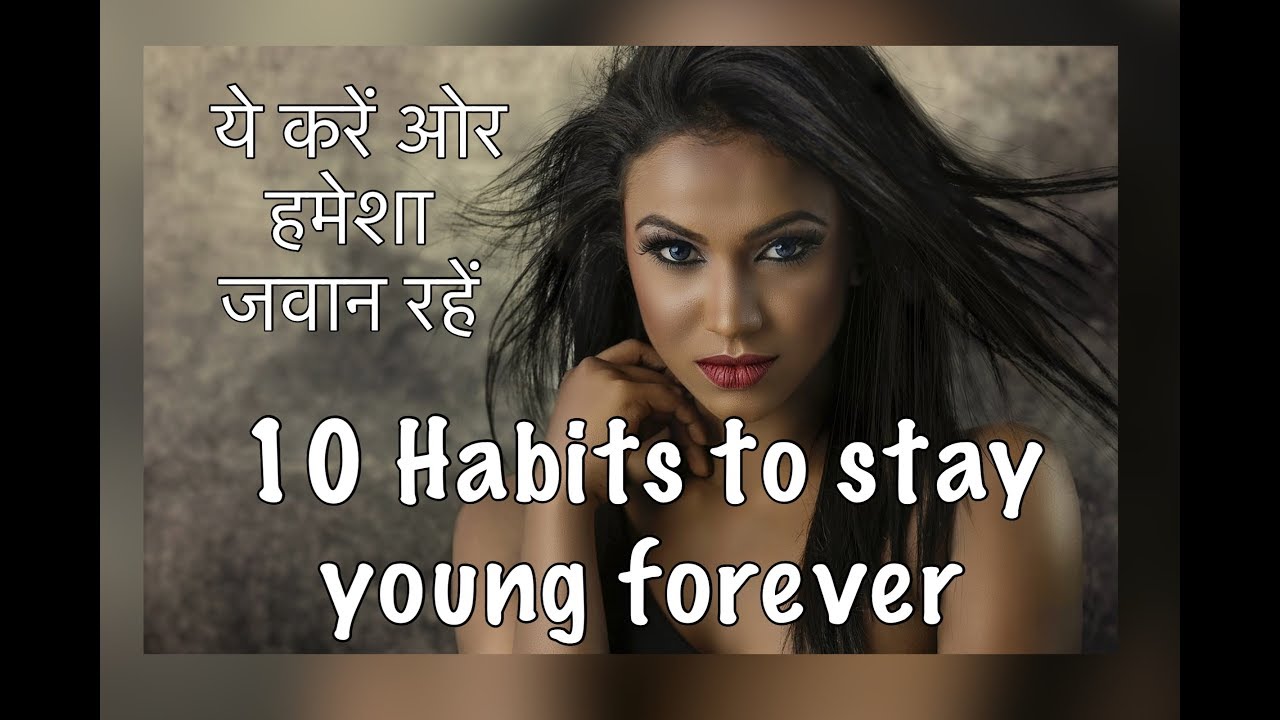 10 Habits to Stay Young Forever How To look Younger YouTube