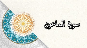 (سورة الماعون) الشيخ/ علي حسين القحطاني