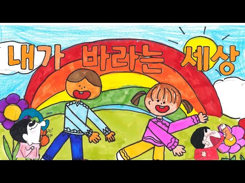 [동요] 내가 바라는 세상/뮤직비디오/용문초/3학년 2반(2024)
