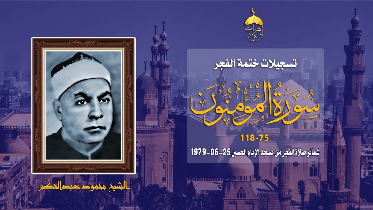 الشيخ محمود عبدالحكم | سورة المؤمنون 75-118 | ختمة الفجر مسجد الإمام الحسين 25-6-1979 م