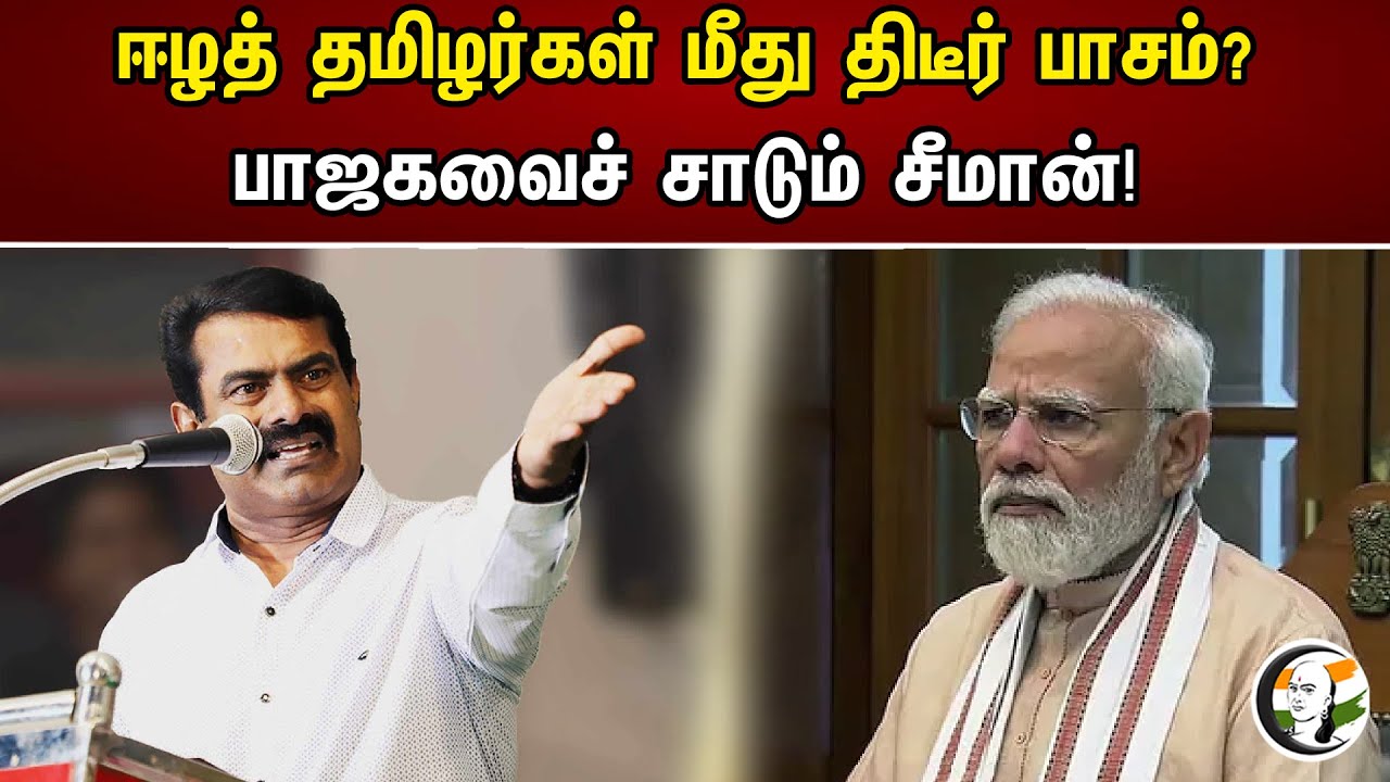 ஈழத் தமிழர்கள் மீது திடீர் பாசம் ? |  பாஜக வை சாடிய Seeman | NTK |  PM Modi