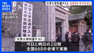 「緊張マックスです」大学入学共通テスト始まる　志願者数は前回より2万人減る｜TBS NEWS DIG