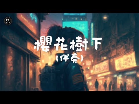 【去人聲純音樂】櫻花樹下 - 張敬軒 (伴奏) 【動態歌詞Lyrics】♪