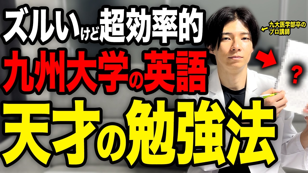 【九州大学の英語】この英語対策ルートをやるだけで確実に高得点が取れます【勉強法】