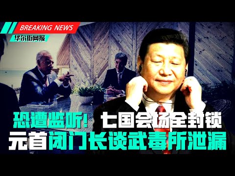 防北京窃听！七国会场封锁信号，元首闭门长谈武毒所泄漏，拜登披露情报行动新进展，莫里森称全球大屠杀！不能坐视中国包揽一切！七国发声中使馆骂虚伪；十堰大型爆炸习李亲指示；化学泄毒酿八亡；天安门城楼摆红椅子