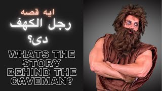 Caveman Diet?Paleo Diet? what behind the looks? | دايت رجل الكهف؟ مالقصه وراء رجل الكهف؟الباليو دايت