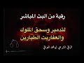 رقية لتدمير وسحق الملوك والعفاريت والطيار #واتساب_في_الوصف